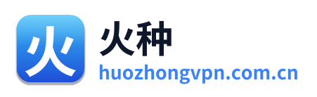 火种VPN